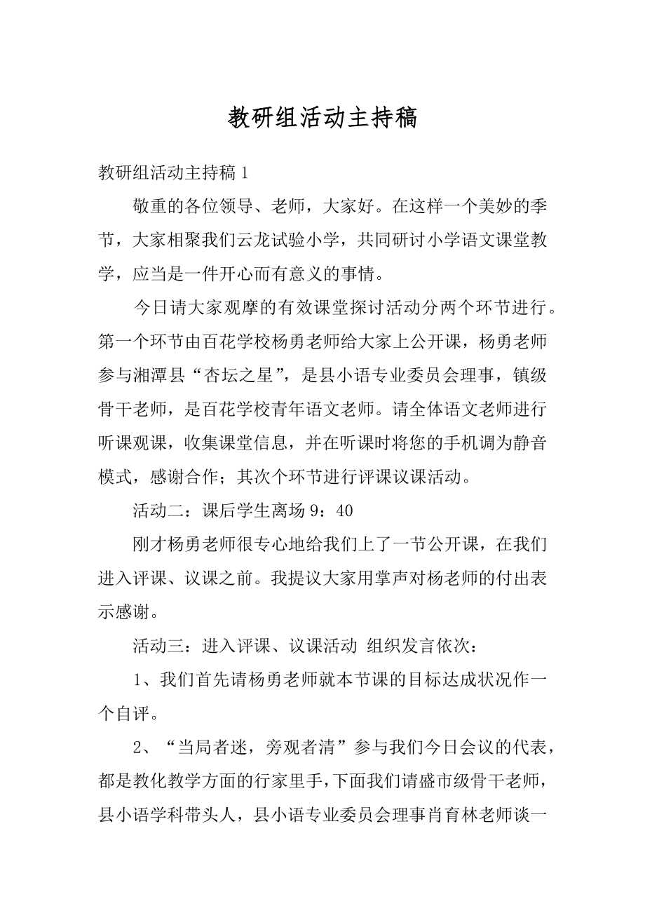 教研组活动主持稿优质.docx_第1页