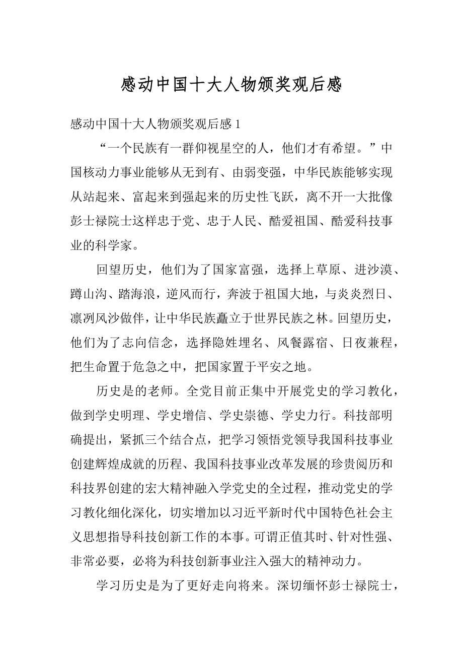 感动中国十大人物颁奖观后感精选.docx_第1页