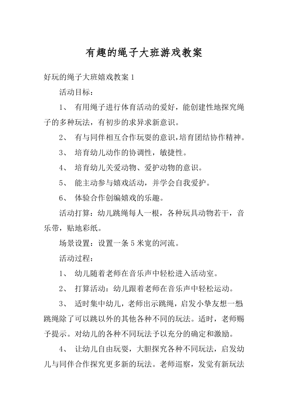 有趣的绳子大班游戏教案范文.docx_第1页