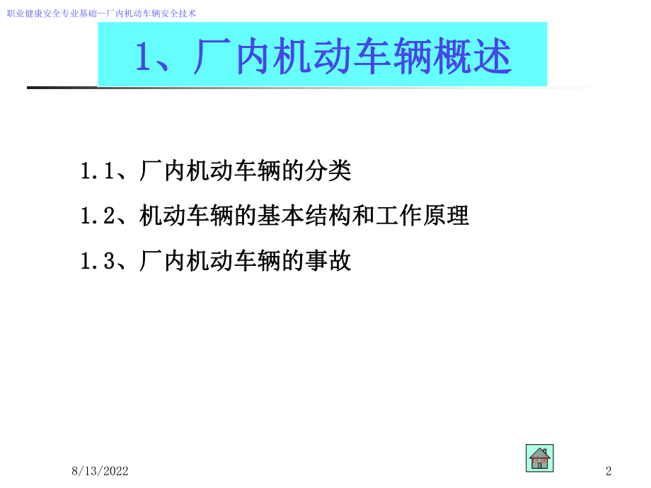 最新厂内机动车辆安全技术幻灯片.ppt_第2页