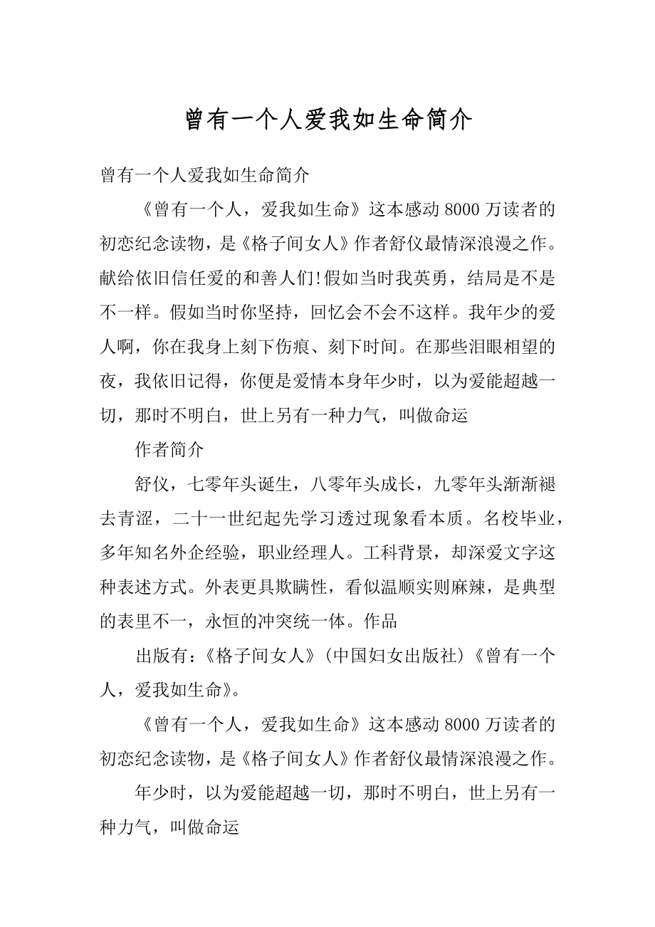 曾有一个人爱我如生命简介汇总.docx_第1页