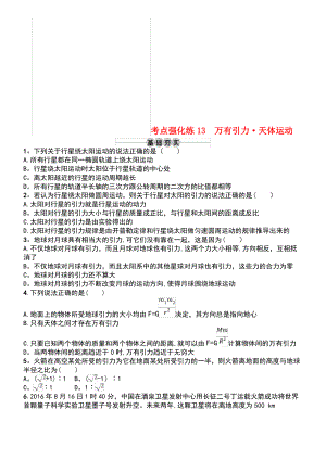 (浙江专版)2019版高考物理一轮复习 第五章 万有引力与航天 考点强化练13 万有引力天体运动.pdf