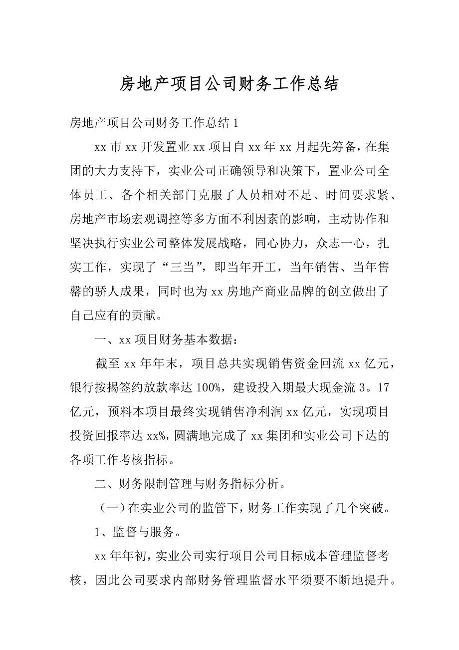 房地产项目公司财务工作总结精编.docx_第1页