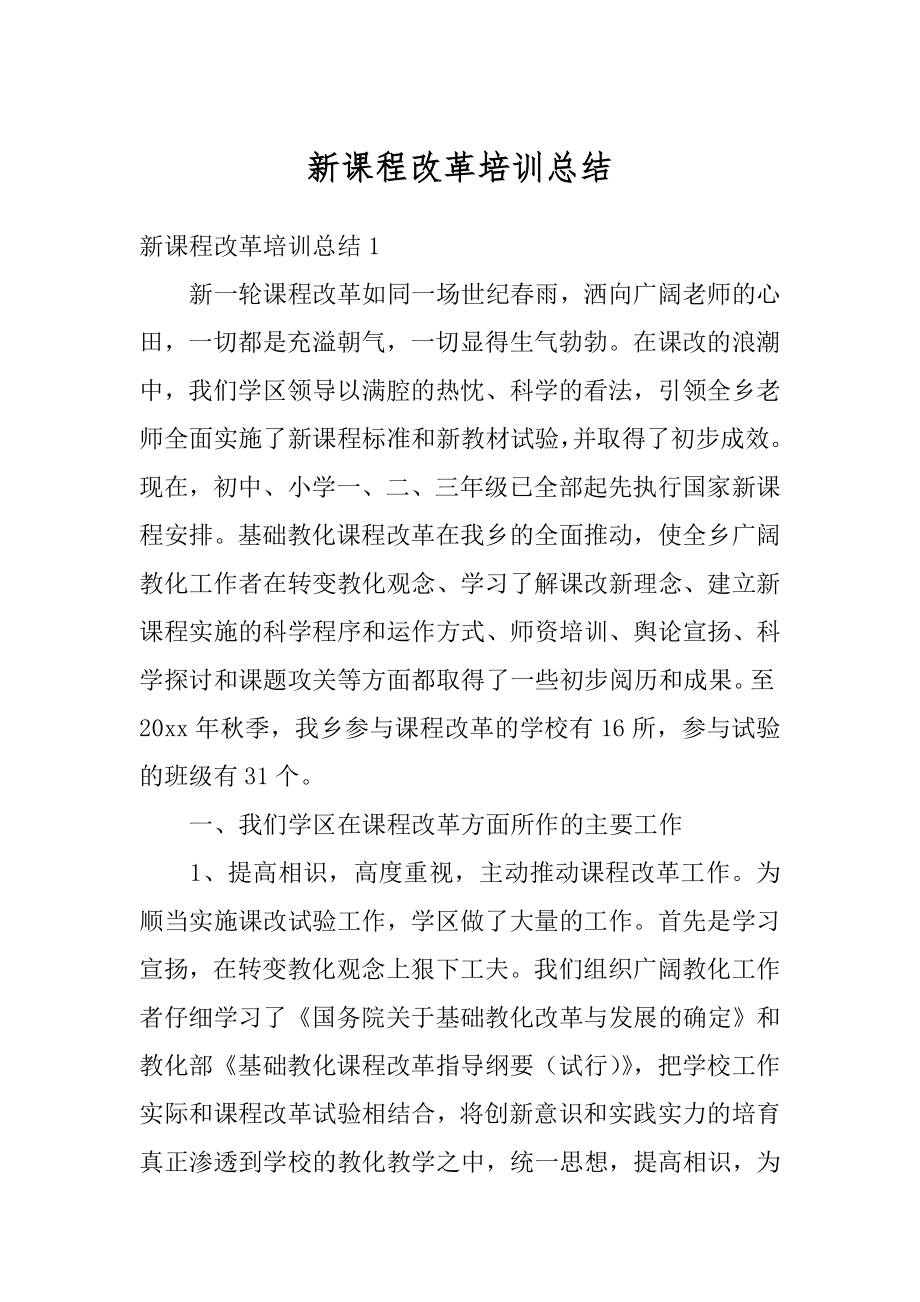 新课程改革培训总结精编.docx_第1页