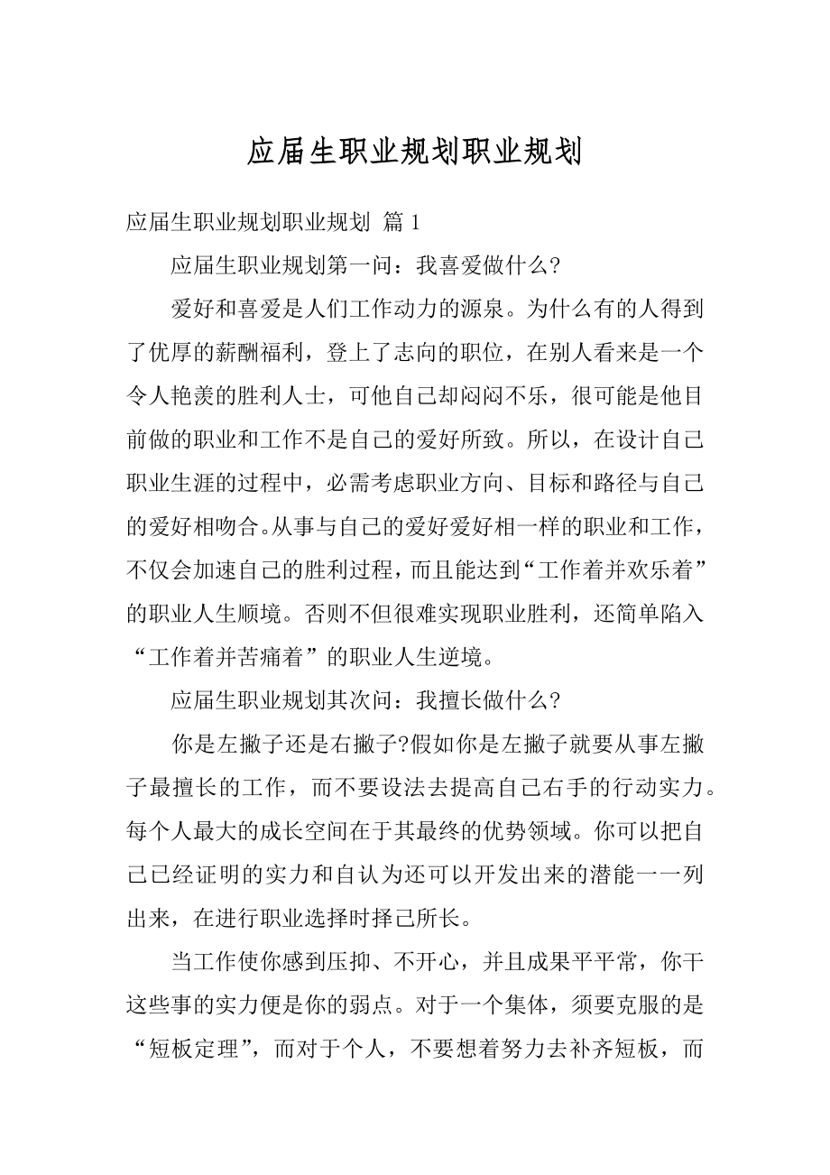 应届生职业规划职业规划范本.docx_第1页