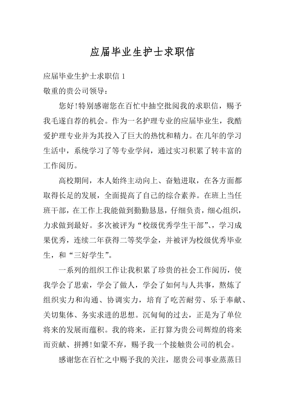 应届毕业生护士求职信例文.docx_第1页