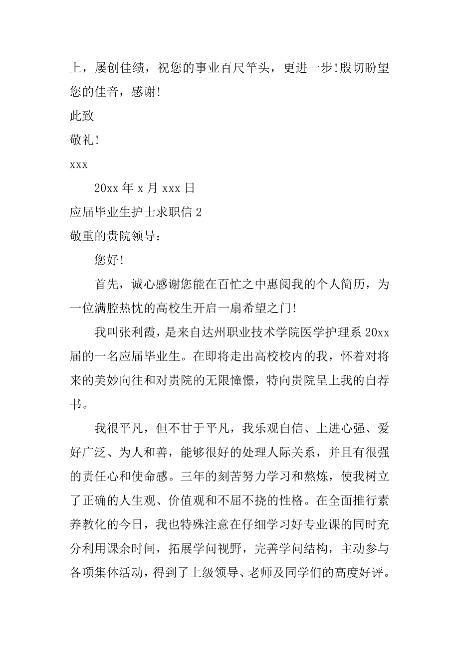 应届毕业生护士求职信例文.docx_第2页