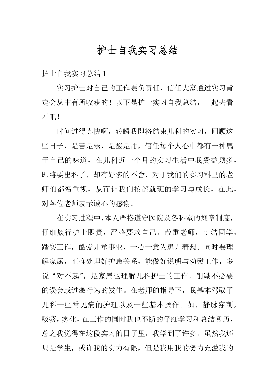 护士自我实习总结精编.docx_第1页