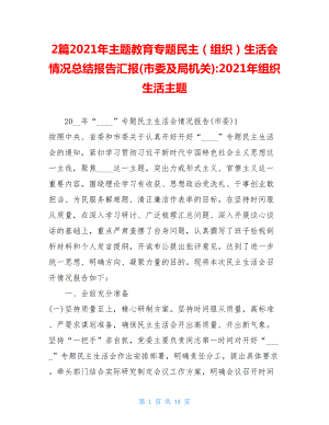 2篇2021年主题教育专题民主（组织）生活会情况总结报告汇报(市委及局机关)-2021年组织生活主题.doc