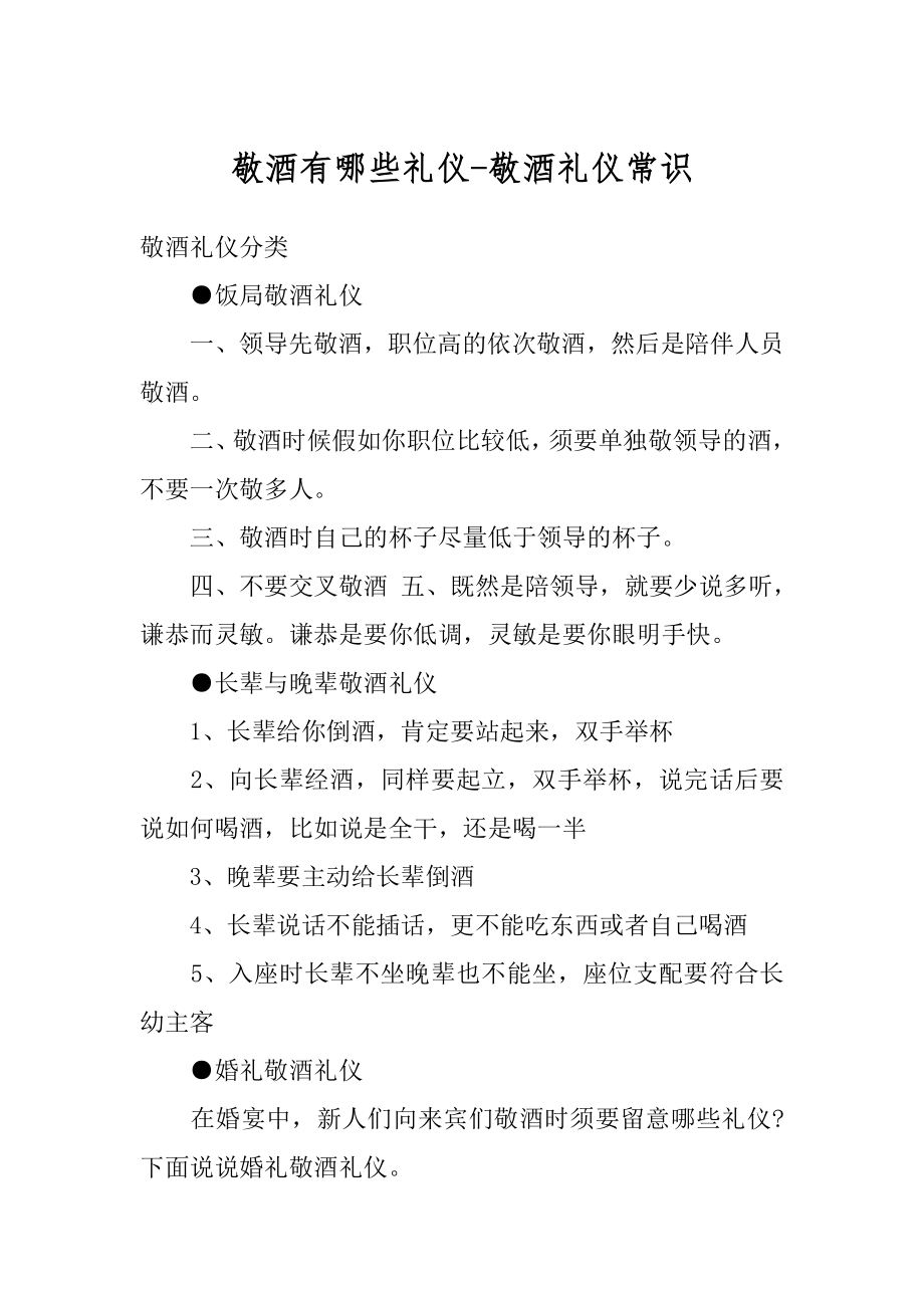 敬酒有哪些礼仪-敬酒礼仪常识汇编.docx_第1页