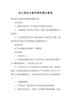 幼儿园安全教育课防溺水教案优质.docx