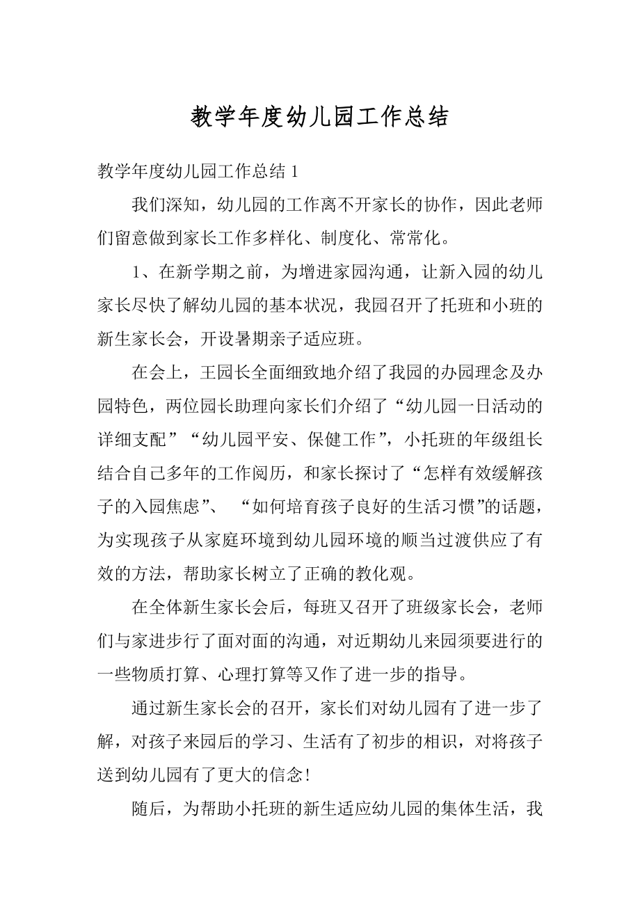 教学年度幼儿园工作总结精选.docx_第1页