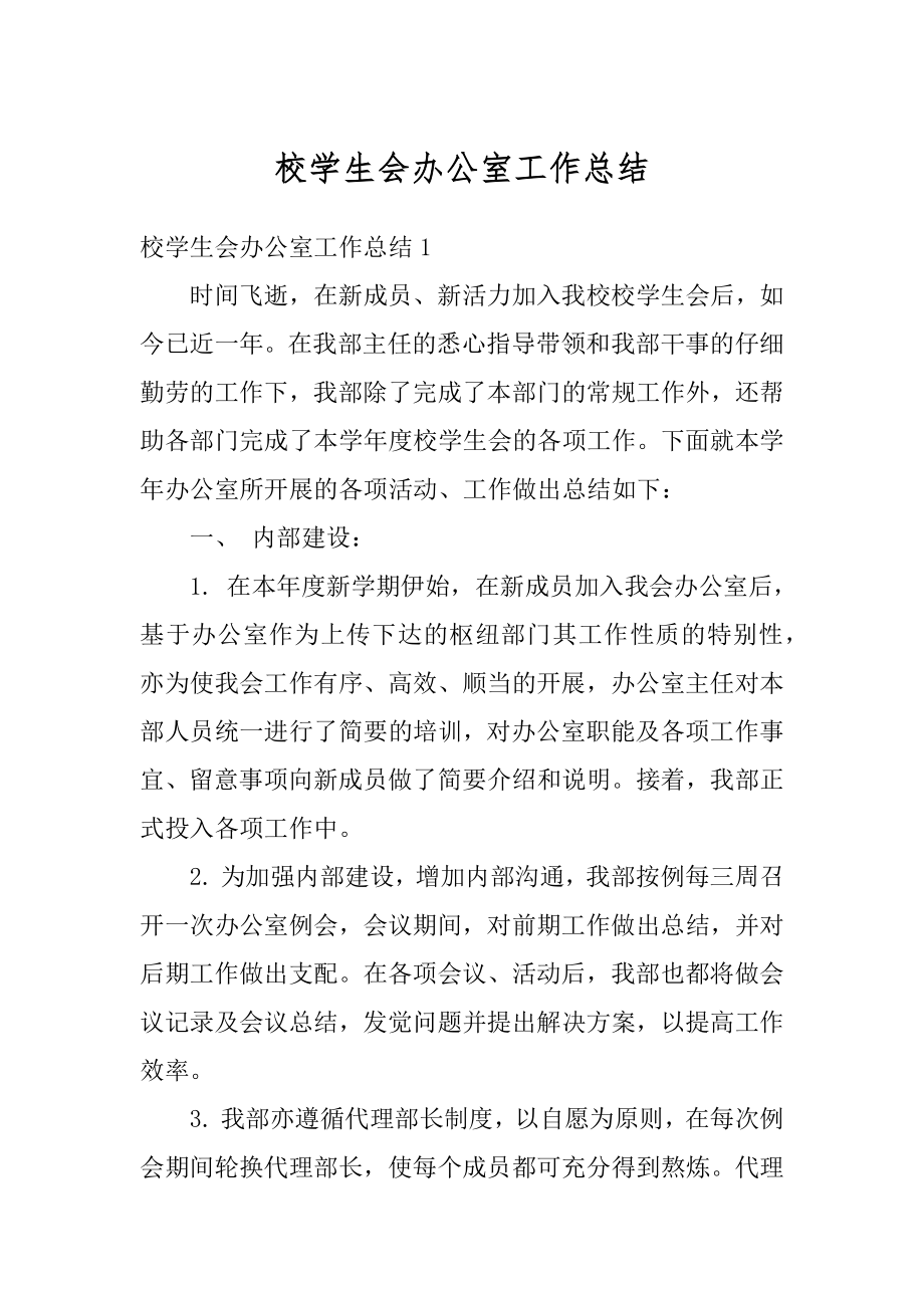 校学生会办公室工作总结精选.docx_第1页