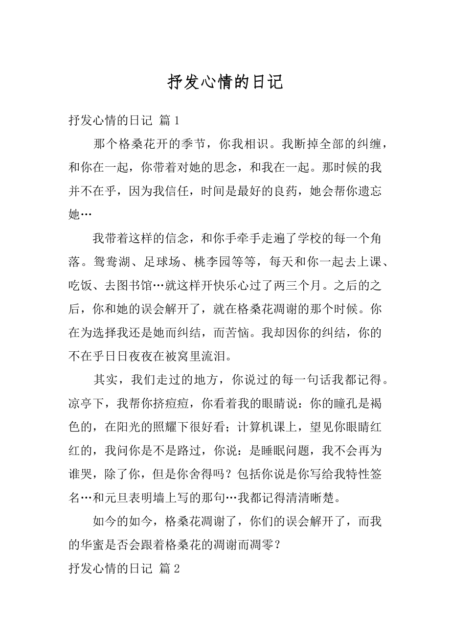 抒发心情的日记范本.docx_第1页