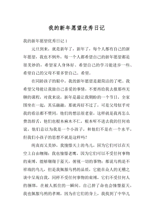 我的新年愿望优秀日记优质.docx