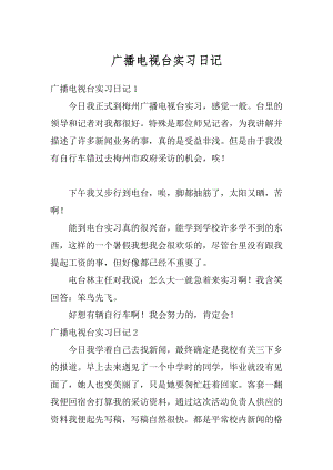 广播电视台实习日记精编.docx