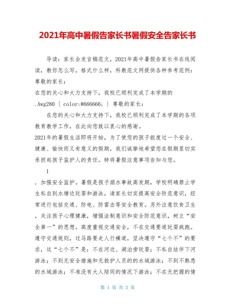 2021年高中暑假告家长书暑假安全告家长书.doc_第1页