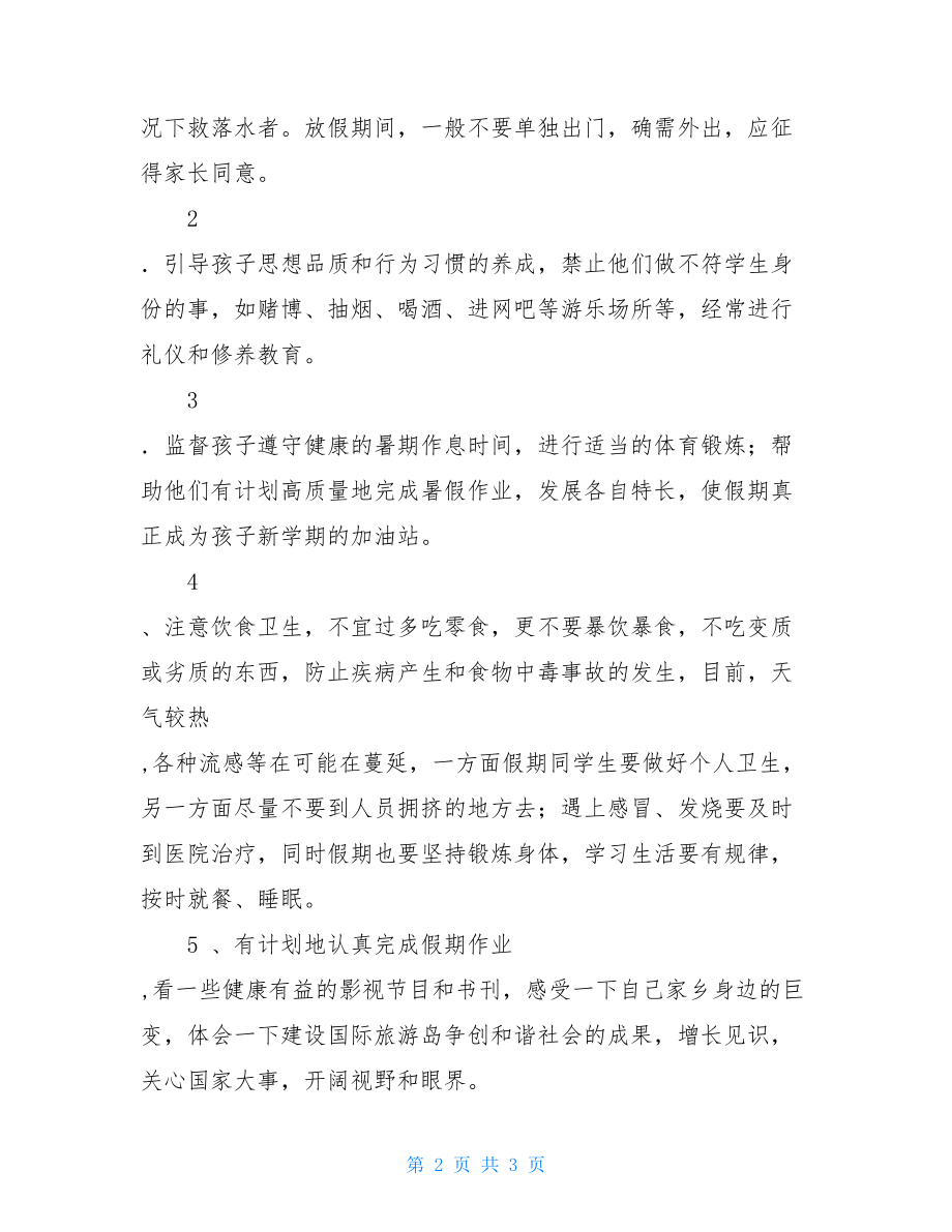 2021年高中暑假告家长书暑假安全告家长书.doc_第2页