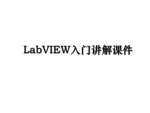 LabVIEW入门讲解课件.ppt