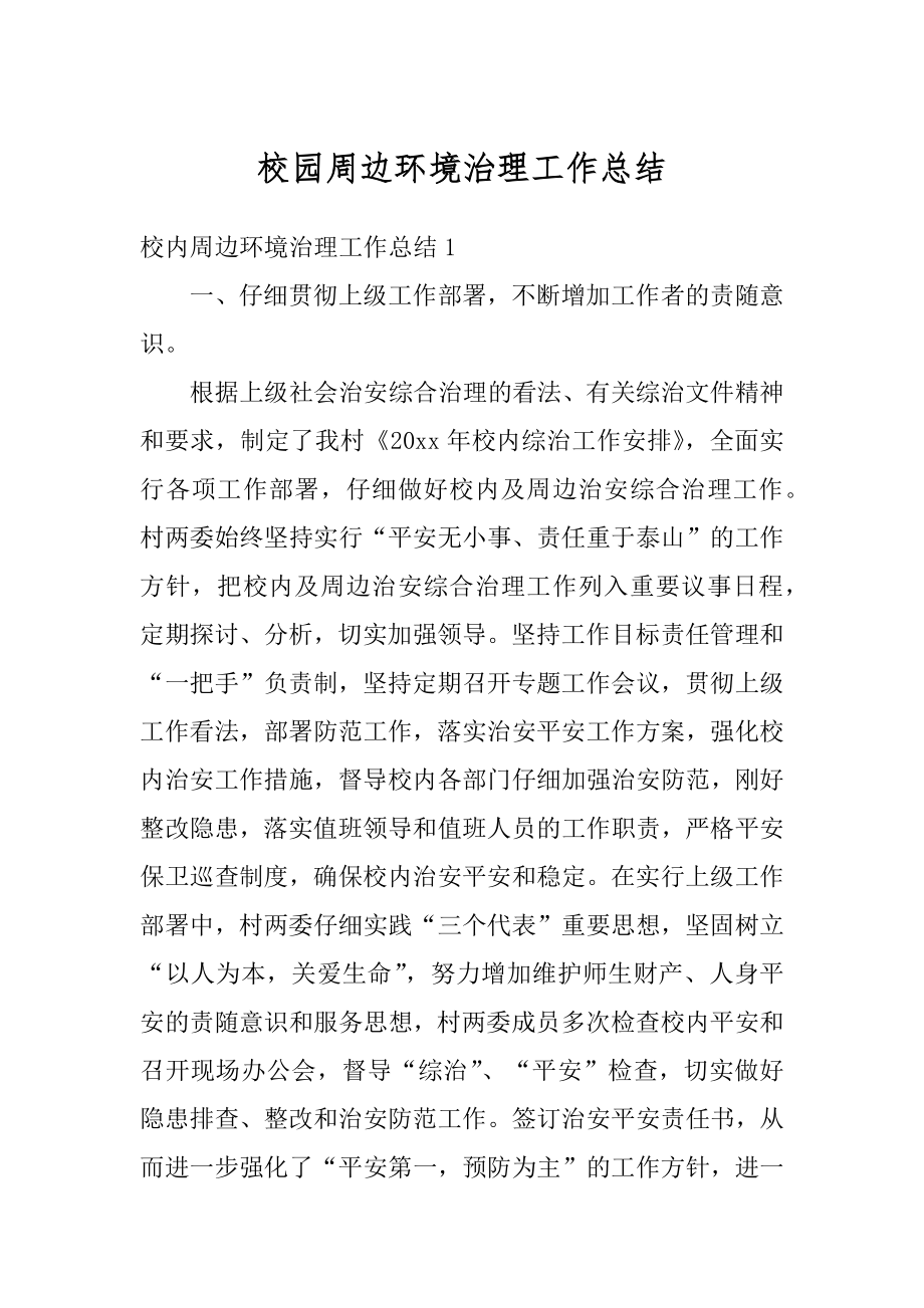 校园周边环境治理工作总结精编.docx_第1页