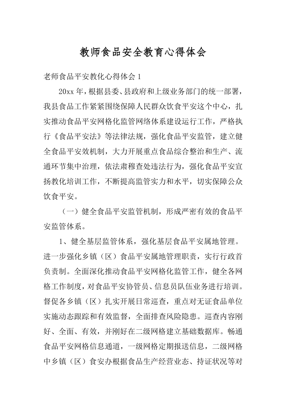 教师食品安全教育心得体会精选.docx_第1页