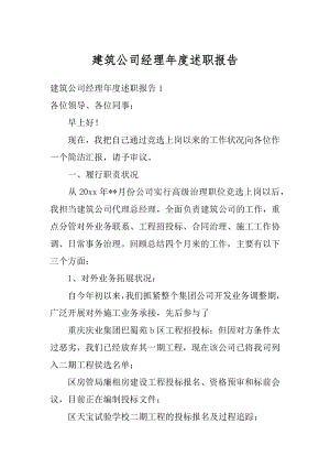 建筑公司经理年度述职报告精品.docx