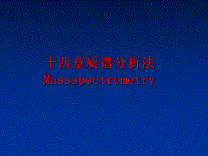 最新十四章质谱分析法Massspectrometryppt课件.ppt