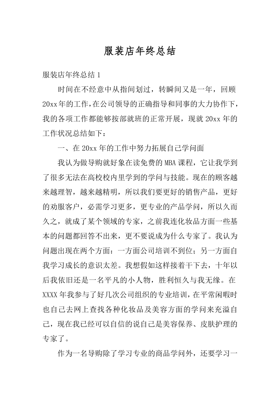 服装店年终总结优质.docx_第1页