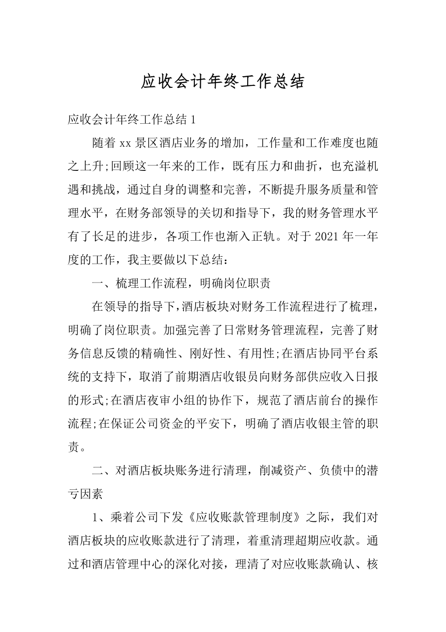 应收会计年终工作总结精选.docx_第1页