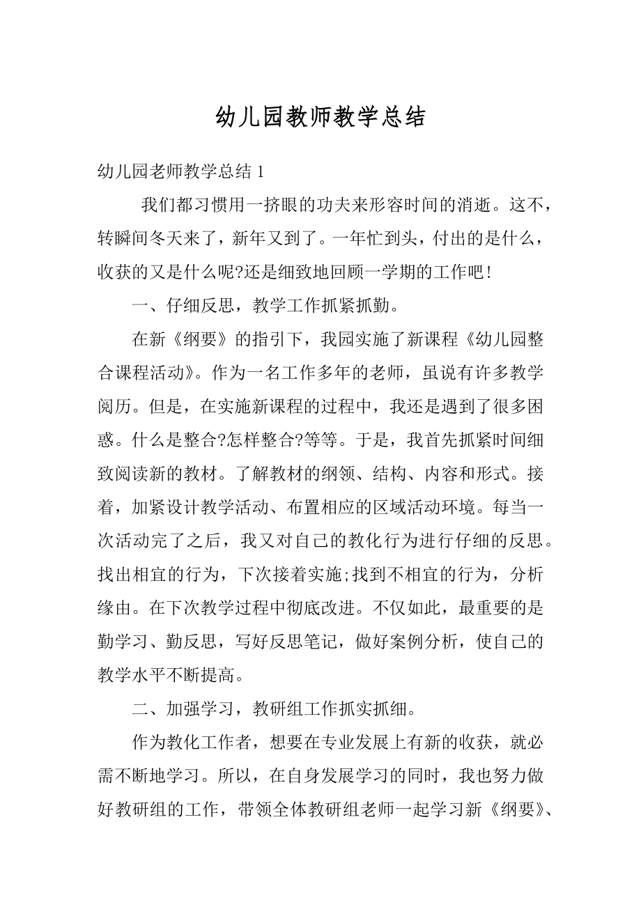 幼儿园教师教学总结例文.docx_第1页