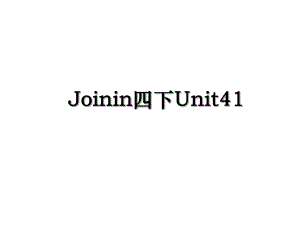 Joinin四下Unit41.ppt