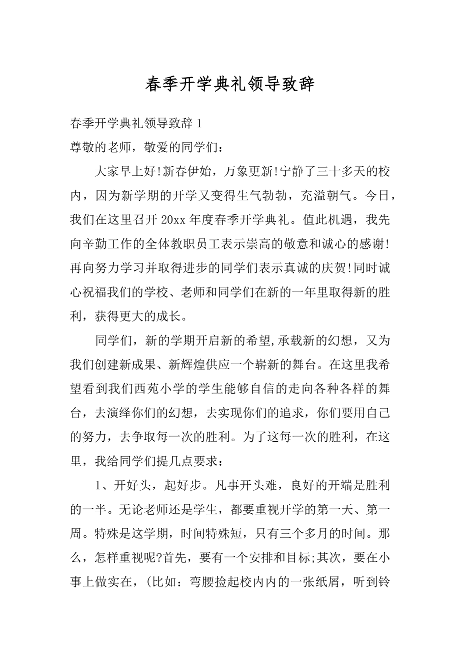 春季开学典礼领导致辞精品.docx_第1页