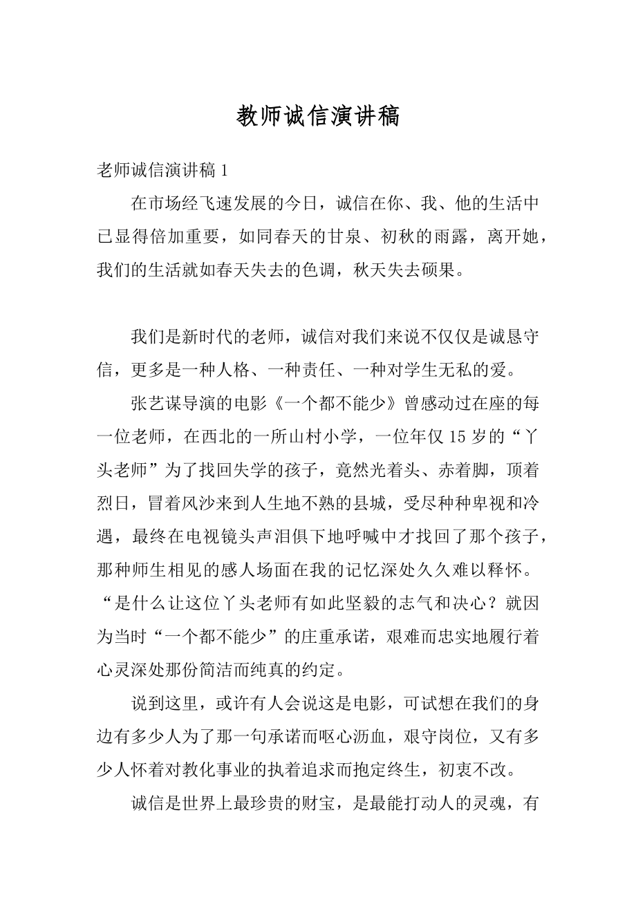 教师诚信演讲稿精编.docx_第1页