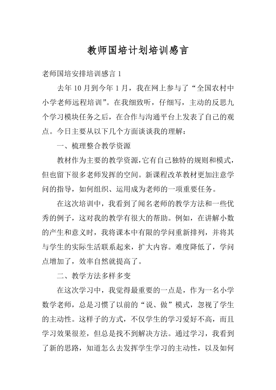 教师国培计划培训感言精编.docx_第1页