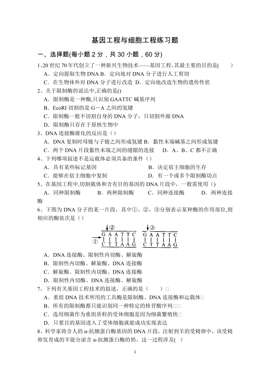 基因工程与细胞工程练习题.doc_第1页