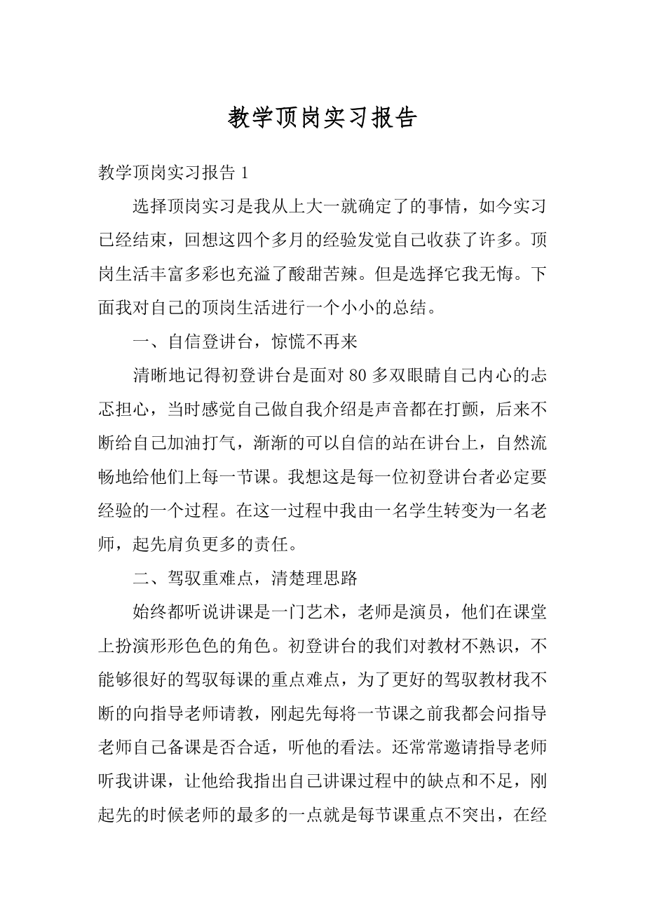 教学顶岗实习报告精选.docx_第1页