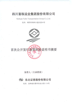 富临运业：首次公开发行股票招股说明书摘要.PDF