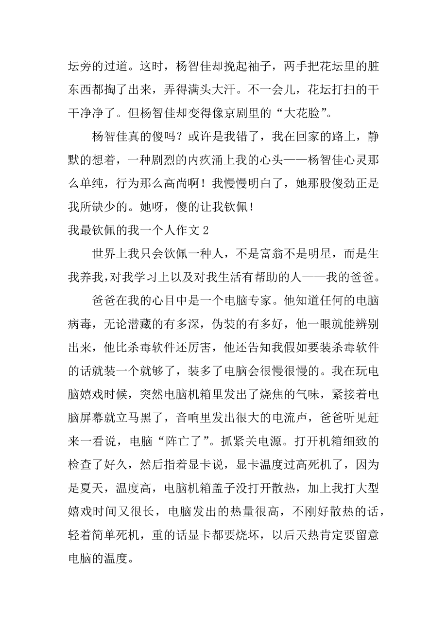 我最敬佩的我一个人作文精选.docx_第2页