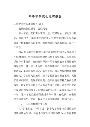 年终中学校长述职报告例文.docx