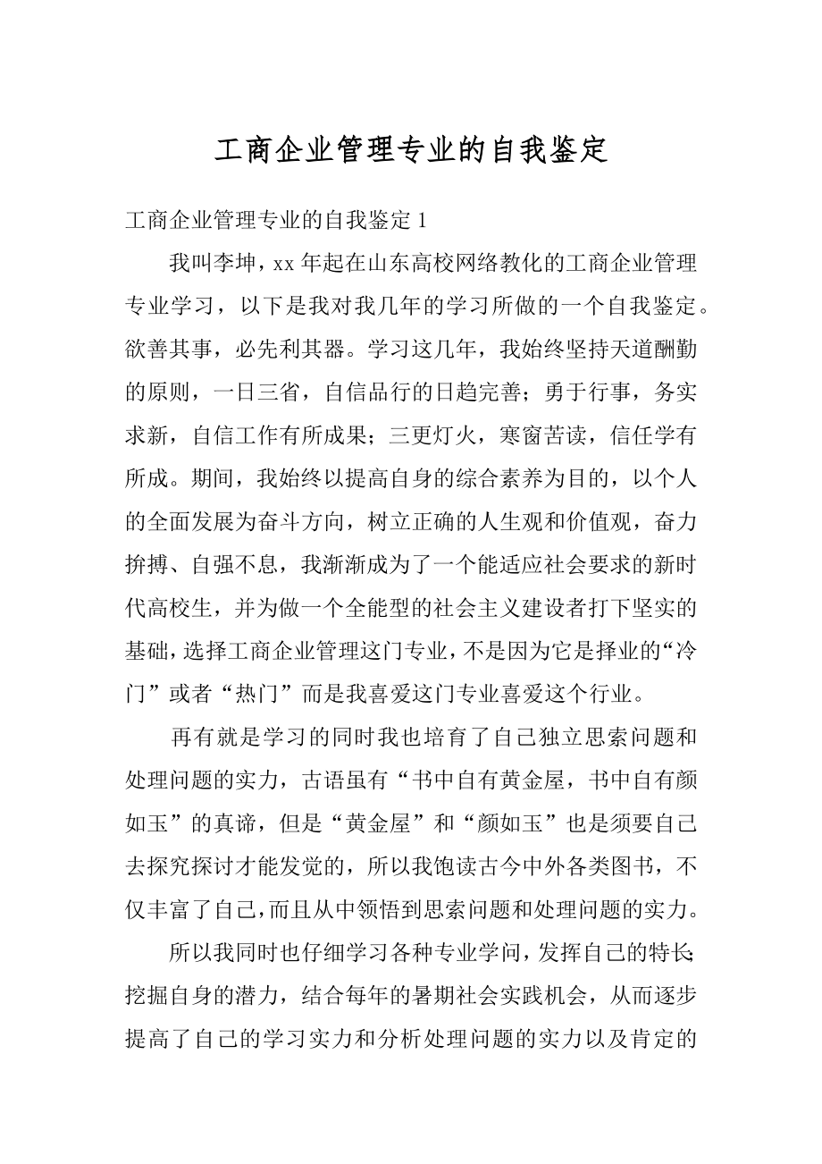 工商企业管理专业的自我鉴定精选.docx_第1页