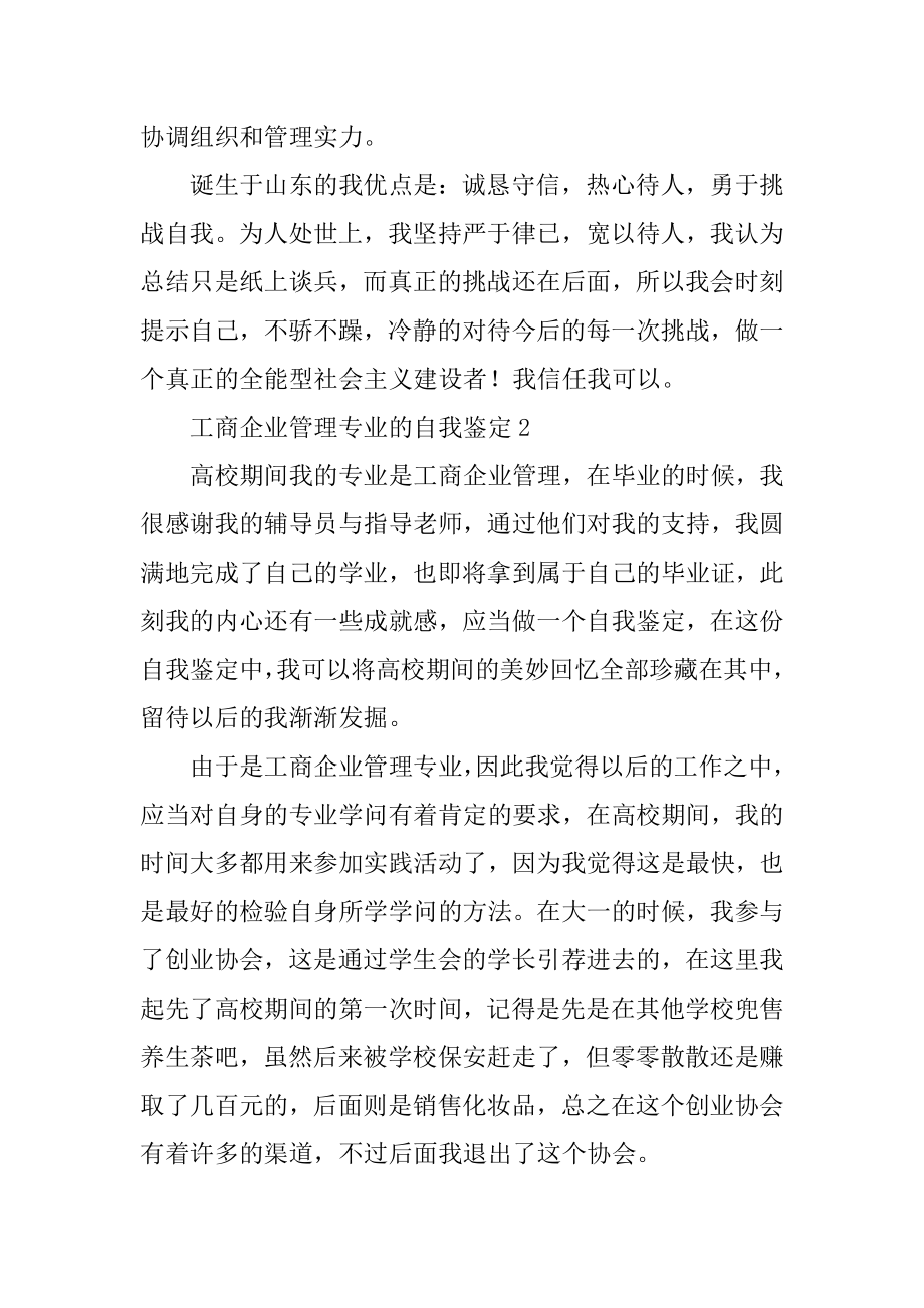 工商企业管理专业的自我鉴定精选.docx_第2页