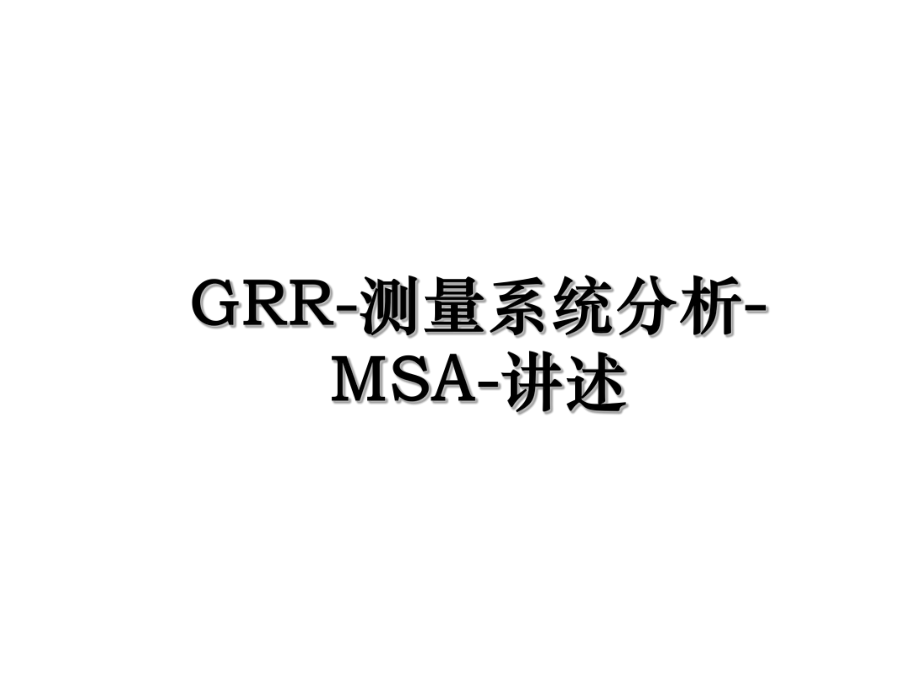 GRR-测量系统分析-MSA-讲述.ppt_第1页