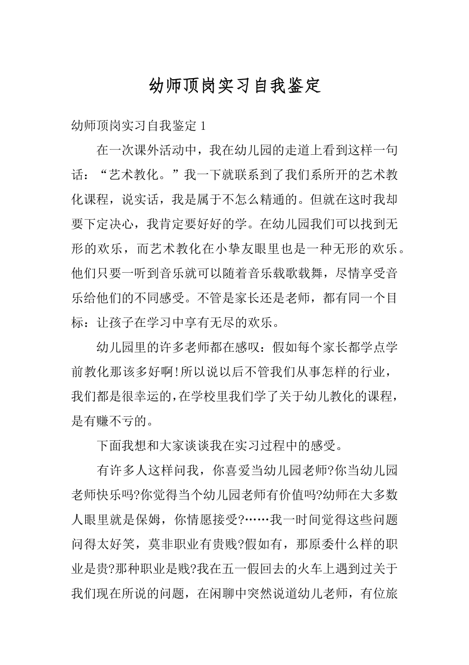 幼师顶岗实习自我鉴定最新.docx_第1页