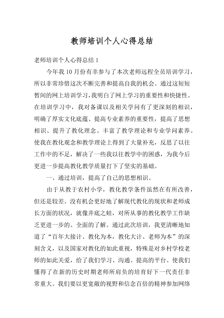 教师培训个人心得总结精选.docx_第1页