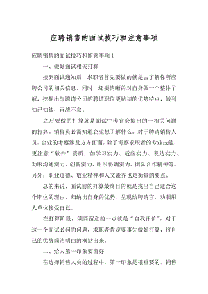 应聘销售的面试技巧和注意事项优质.docx