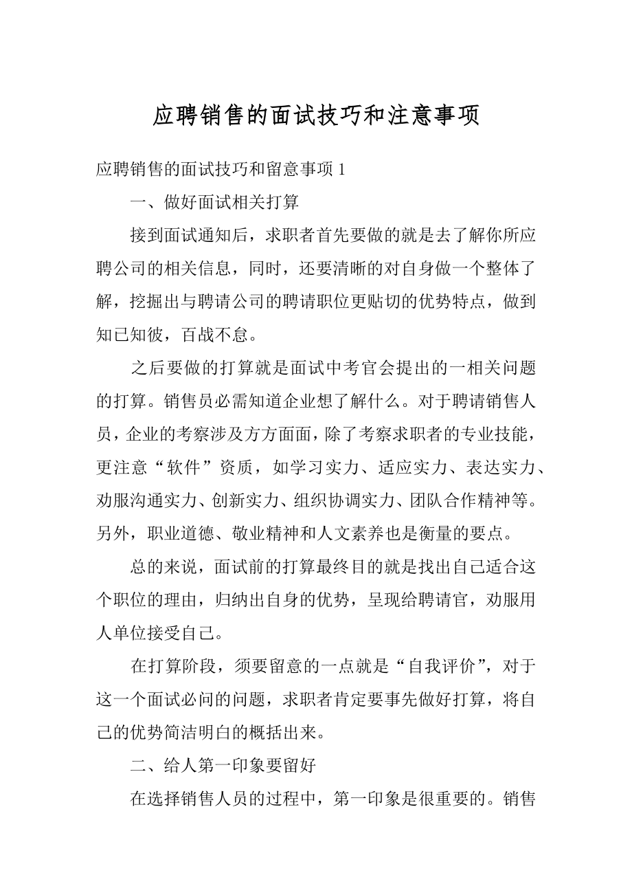 应聘销售的面试技巧和注意事项优质.docx_第1页