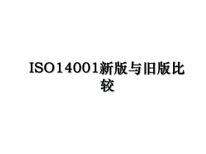 ISO14001新版与旧版比较.ppt