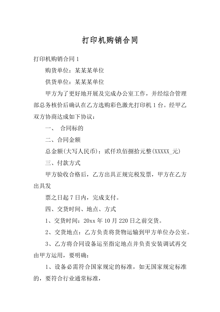 打印机购销合同汇编.docx_第1页