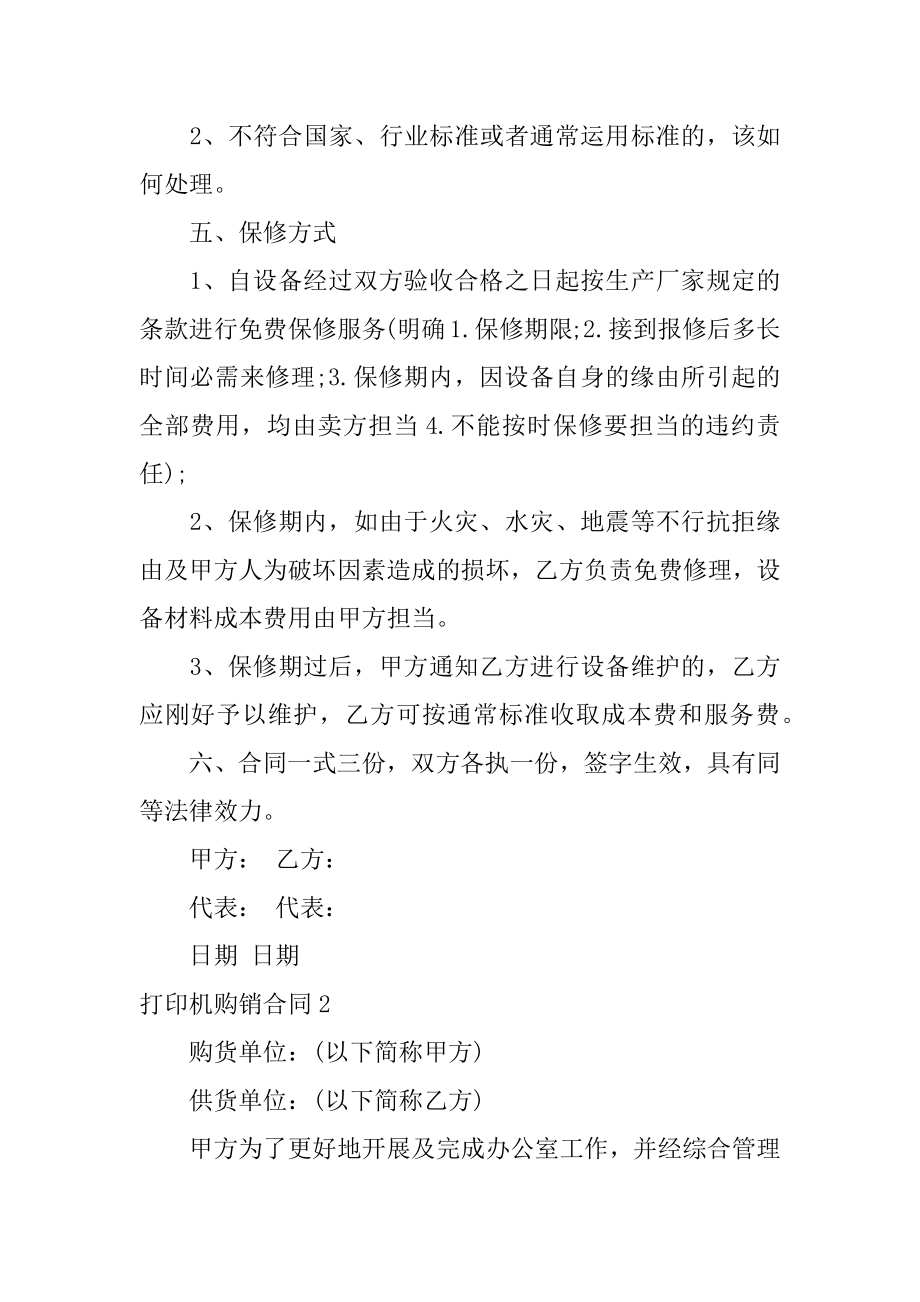 打印机购销合同汇编.docx_第2页