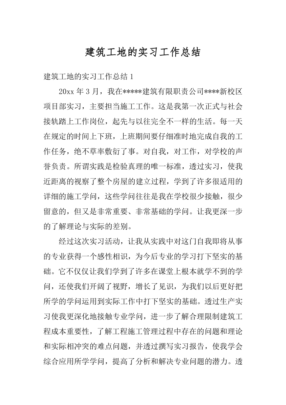 建筑工地的实习工作总结例文.docx_第1页